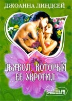 Джоанна Линдсей - Дьявол, который ее укротил