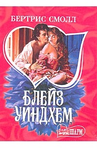 Бертрис Смолл - Блейз Уиндхем