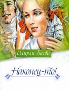 Ширли Басби - Наконец-то!