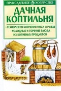  - Дачная коптильня