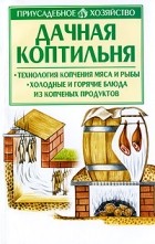  - Дачная коптильня