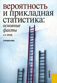 Александр Орлов - Вероятность и прикладная статистика. Основные факты