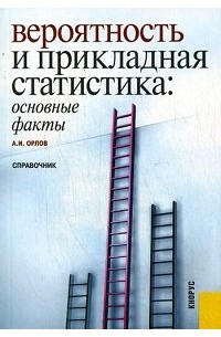 Александр Орлов - Вероятность и прикладная статистика. Основные факты