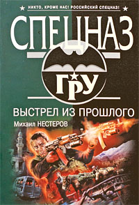 Нестеров М.П. - Выстрел из прошлого