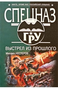 Нестеров М.П. - Выстрел из прошлого