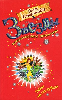 Ольга Степнова - Леди не по зубам