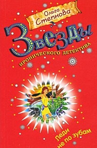 Леди не по зубам
