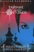 Калинина Н. - Малиновый запах надежды