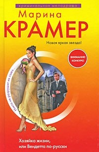 Крамер М. - Хозяйка жизни, или Вендетта по-русски