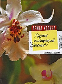 Холина А.И. - Хроники амбициозной брюнетки