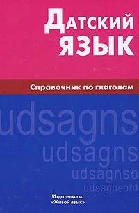 Суджашвили Н.А. - Датский язык. Справочник по глаголам. Суджашвили Н.А.