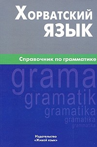 Александр Калинин - Хорватский язык. Справочник по грамматике. Калинин А.Ю.