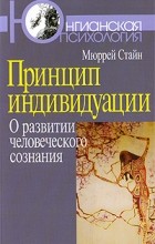 Мюррей Стайн - Принцип индивидуации. О развитии человеческого сознания