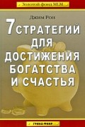 7 стратегий для достижения богатства и счастья