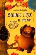 Винни-Пух и пчелы