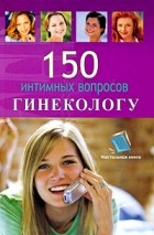  - 150 интимных вопросов гинекологу