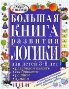 - Большая книга развития логики для детей 3-6 лет