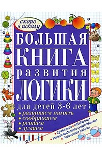  - Большая книга развития логики для детей 3-6 лет