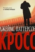 Джеймс Паттерсон - Кросс