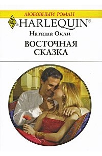 Наташа Окли - Восточная сказка