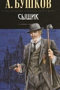Бушков Александр - Сыщик