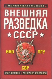  - Внешняя разведка СССР