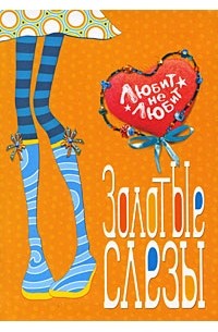 Золотые слезы