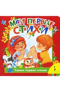 Мои первые стихи