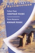 Северный полюс. Южный полюс