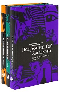 Петроний Аматуни - Избранные сочинения в трех томах