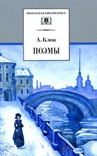 Александр Блок - Поэмы (сборник)