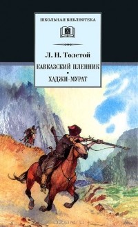 Лев Толстой - Кавказский пленник. Хаджи-Мурат (сборник)