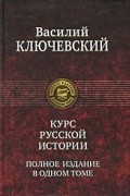 Курс Русской истории