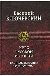 Василий Ключевский - Курс Русской истории