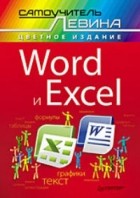 А. Левин - Word и Excel. Cамоучитель Левина в цвете