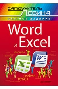 А. Левин - Word и Excel. Cамоучитель Левина в цвете