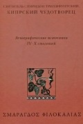  - Святитель Спиридон Тримифунтский, Кипрский Чудотворец. Агиографические источники IV-X столетий