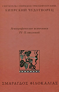  - Святитель Спиридон Тримифунтский, Кипрский Чудотворец. Агиографические источники IV-X столетий