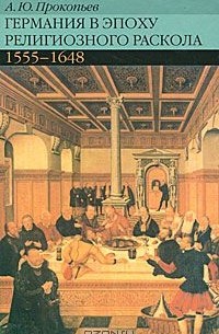 Прокопьев А.Ю. - Германия в эпоху религиозного раскола. 1555-1648