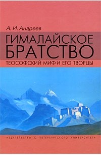Андреев А.И. - Гималайское братство: Теософский миф и его творцы (Документальное расследование)