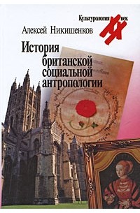 История британской социальной антропологии