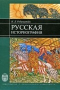  - Русская историография