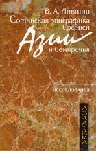 Владимир Лившиц - Согдийская эпиграфика Средней Азии и Семиречья
