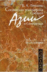 Владимир Лившиц - Согдийская эпиграфика Средней Азии и Семиречья