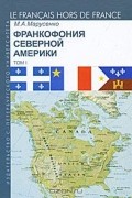 Франкофония Северной Америки. Том 1