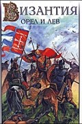 Владимир Шиканов - Проект Византия. Книга 2.  Орел и лев: Болгаро-византийские войны VII-XIV вв.