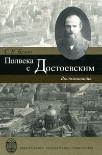 Сергей Белов - Полвека с Достоевским. Воспоминания