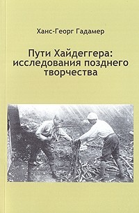 Ханс-Георг Гадамер - Пути Хайдегера: исследования позднего творчества. (сборник)