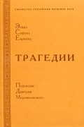  - Эсхил, Софокл, Еврипид. Трагедии