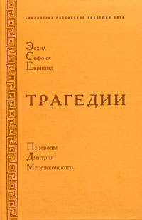  - Эсхил, Софокл, Еврипид. Трагедии